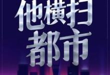 《被美女总裁曝光后，他横扫都市》小说章节列表免费试读，张东徐婉晴小说在线阅读-贝壳文学
