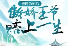 主角苏皎皎宋持小说被聘为妃后,傲娇王爷赔上一生免费阅读-贝壳文学