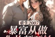 哪里能找到重生2007，暴富从做化妆师开始小说的最新更新和免费章节？-贝壳文学