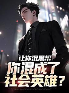 方正为主角的小说好看吗？免费读让你混黑帮，你混成了社会英雄？