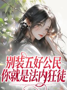 姜知鸢为主角的小说叫什么？免费看别装五好公民，你就是法内狂徒