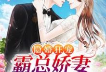 完结版《隐婚狂宠：霸总娇妻她深藏不露》免费阅读-贝壳文学