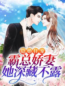 完结版《隐婚狂宠：霸总娇妻她深藏不露》免费阅读