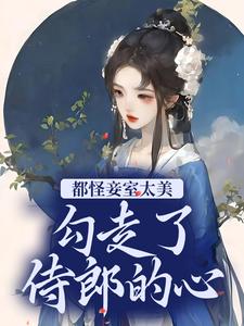 宁兰魏铮是哪本书的主角？都怪妾室太美，勾走了侍郎的心免费读
