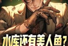 水库还有美人鱼?钓鱼佬也都疯狂小说的免费阅读版本在哪里可以找到?-贝壳文学