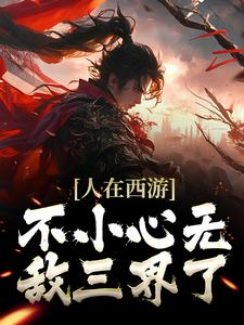 纪淮为主角的小说好看吗？求人在西游，不小心无敌三界了免费试读
