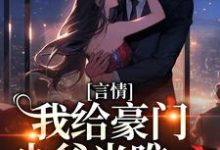 主人公叫楚柔顾澈行的小说言情:我给豪门少爷当唯一在线阅读章节-贝壳文学