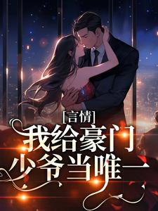 主人公叫楚柔顾澈行的小说言情：我给豪门少爷当唯一在线阅读章节