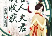慕卿卿墨枭小说叫什么(穿成反派后,我收获兽人夫君免费阅读)-贝壳文学