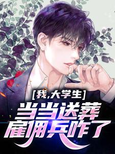 哪里可以免费读到唐锋娜薇儿的完整故事？寻找我，大学生，当当送葬雇佣兵咋了