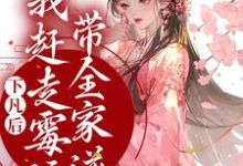 《下凡后,我赶走霉运带全家逆袭》小说大结局免费试读 珠珠邰继祖小说-贝壳文学