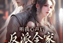 沈糖墨君烨小说在线章节免费阅读（听我心声后，反派全家集体崩剧情无弹窗无删减）-贝壳文学
