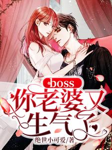 《boss你老婆又生气了》小说主角苏柒柒宫司夜唐小米明澈寒章节章节免费在线阅读