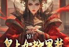 已完结小说《女扮男装，皇上又被摄政王亲哭啦》在线章节阅读-贝壳文学
