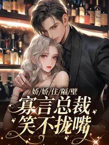 在线寻找陈嫚的小说，娇娇住隔壁，寡言总裁笑不拢嘴免费阅读
