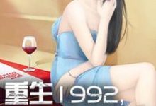 重生1992,我是世界首富小说的所有章节都能在哪里免费读到?-贝壳文学