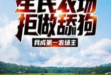 全民农场:拒做舔狗,我成第一农场主免费阅读,全民农场:拒做舔狗,我成第一农场主章节目录-贝壳文学