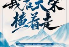 最强纨绔:我在大宋横着走!免费阅读,最强纨绔:我在大宋横着走!石小凡赵嫕-贝壳文学