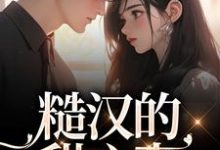 求糙汉的甜心妻小说的全文免费阅读链接-贝壳文学