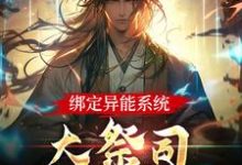 完结版《绑定异能系统：大祭司不装菜了》章节阅读-贝壳文学