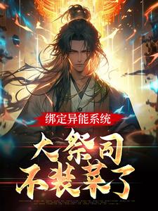 完结版《绑定异能系统：大祭司不装菜了》章节阅读