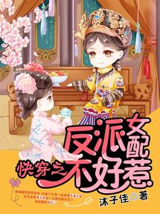 《快穿之反派女配不好惹》小说主角慕晚晚司理晨萧清绝章节章节免费在线阅读