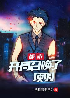 哪里能找到都市：开局召唤了项羽小说的全部章节？