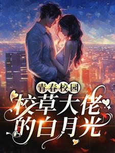 青春校园：校草大佬的白月光章节免费在线阅读，陈牧池恩完结版