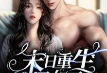 在线寻找壤初的小说,末日重生丧尸女王免费阅读-贝壳文学