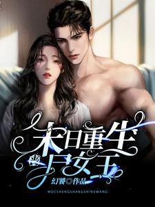 在线寻找壤初的小说，末日重生丧尸女王免费阅读