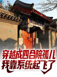 穿越成四合院孤儿，我靠系统起飞了陈知行陈宁在线章节免费阅读