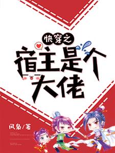 快穿之宿主是个大佬这本小说在哪里可以看？哪里有免费试读章节？