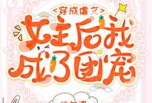 穿成虐文女主后我成了团宠江芮顾斯墨江沥苏言洛小说大结局免费试读-贝壳文学