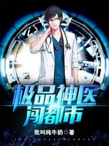 极品神医闯都市小说的无弹窗阅读体验，寻找免费阅读网站