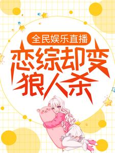 完整版的全民娱乐直播，恋综却变狼人杀小说在哪里可以免费读到？