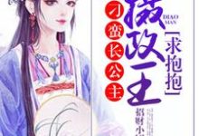 刁蛮长公主：摄政王，求抱抱这本小说完结了吗？免费查看最新章节-贝壳文学