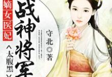 嫡女医妃：战神将军太腹黑这本小说怎么样？免费在线阅读试试-贝壳文学