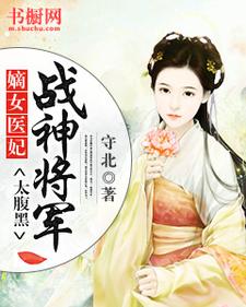 嫡女医妃：战神将军太腹黑这本小说怎么样？免费在线阅读试试