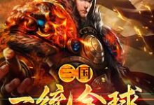 三国：一统全球小说最新更新在哪里？免费在线看-贝壳文学