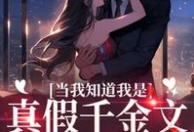 小说《当我知道我是真假千金文里的炮灰后》章节免费阅读-贝壳文学