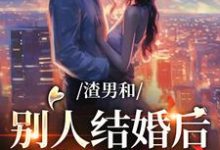 渣男和别人结婚后，我闪婚竹马小说的无弹窗阅读体验，寻找免费阅读网站-贝壳文学