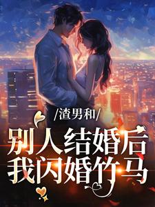 渣男和别人结婚后，我闪婚竹马小说的无弹窗阅读体验，寻找免费阅读网站