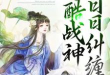错爱上瘾，冷酷战神日日纠缠小说的免费阅读版本在哪里可以找到？-贝壳文学