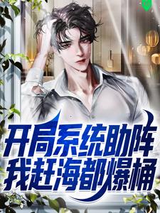 开局系统助阵，我赶海都爆桶小说，开局系统助阵，我赶海都爆桶赵勤