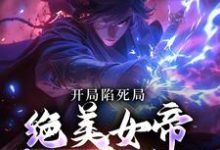 完结版《开局陷死局，绝美女帝要卸磨杀驴》免费阅读-贝壳文学