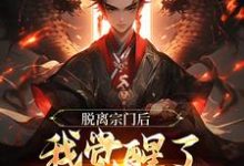 完结版《脱离宗门后，我觉醒了掠夺气运系统》免费阅读-贝壳文学