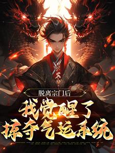 完结版《脱离宗门后，我觉醒了掠夺气运系统》免费阅读