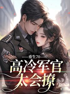 主角叶岁晚萧御宴小说完结版在线阅读，重生70：高冷军官太会撩免费看