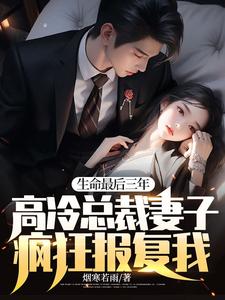 生命最后三年，高冷总裁妻子疯狂报复我！ 晏隋蒋琬，生命最后三年，高冷总裁妻子疯狂报复我！在线无弹窗阅读