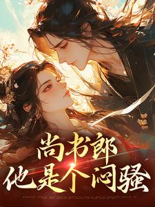 元姝锦徐晏时的小说在哪里看？免费在线阅读尚书郎他是个闷骚